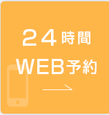 24時間WEB予約